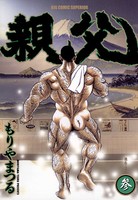 親父