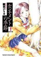 センチメントの季節