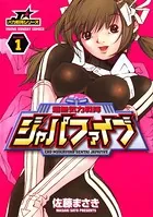 超無気力戦隊ジャパファイブ