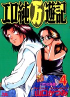 エロ純万遊記