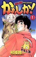 かもしか！