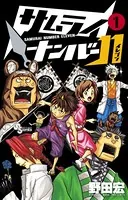 サムライナンバー11