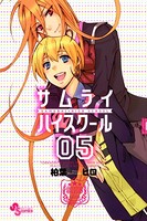 サムライハイスクール