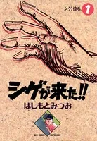 シゲが来た！！