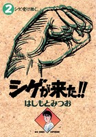 シゲが来た！！