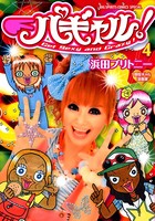 パギャル！