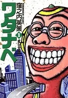 ワタナベ