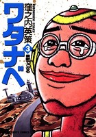 ワタナベ