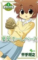 夏草ホームベース