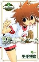 夏草ホームベース