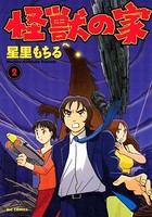 怪獣の家
