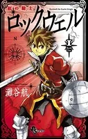 紅の騎士ロックウェル