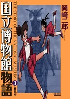 国立博物館物語