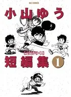 小山ゆう短編集