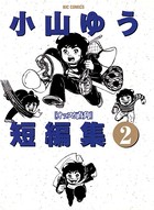 小山ゆう短編集