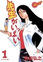 先生がいっぱい