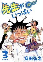 先生がいっぱい