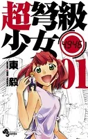 超弩級少女