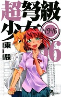 超弩級少女
