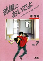 部屋（うち）においでよ