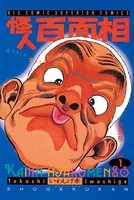 怪人百面相