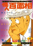 怪人百面相