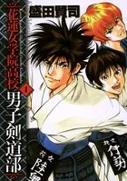 花蓮女学院高校男子剣道部
