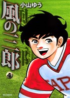 風の三郎