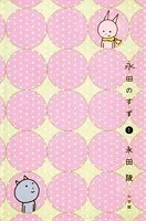 永田のすず