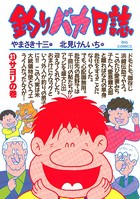 釣りバカ日誌 （31）