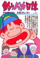 釣りバカ日誌 （32）