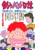 釣りバカ日誌 （33）