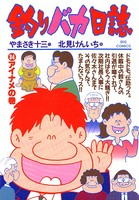 釣りバカ日誌 （34）