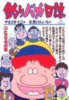 釣りバカ日誌 （35）