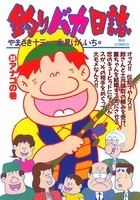 釣りバカ日誌 （36）