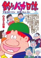 釣りバカ日誌 （37）