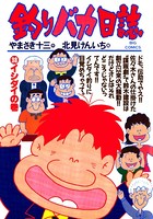 釣りバカ日誌 （38）