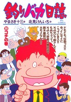 釣りバカ日誌 （39）