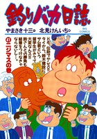 釣りバカ日誌 （41）