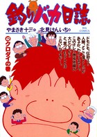 釣りバカ日誌 （42）