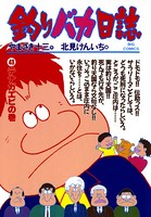 釣りバカ日誌 （43）
