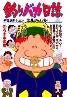釣りバカ日誌 （44）