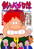 釣りバカ日誌 （46）