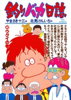 釣りバカ日誌 （48）