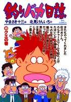 釣りバカ日誌 （49）