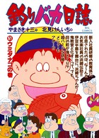 釣りバカ日誌 （51）