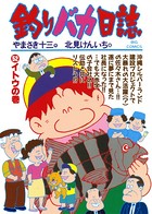 釣りバカ日誌 （52）