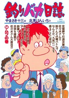 釣りバカ日誌 （54）