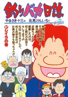 釣りバカ日誌 （57）