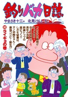 釣りバカ日誌 （60）